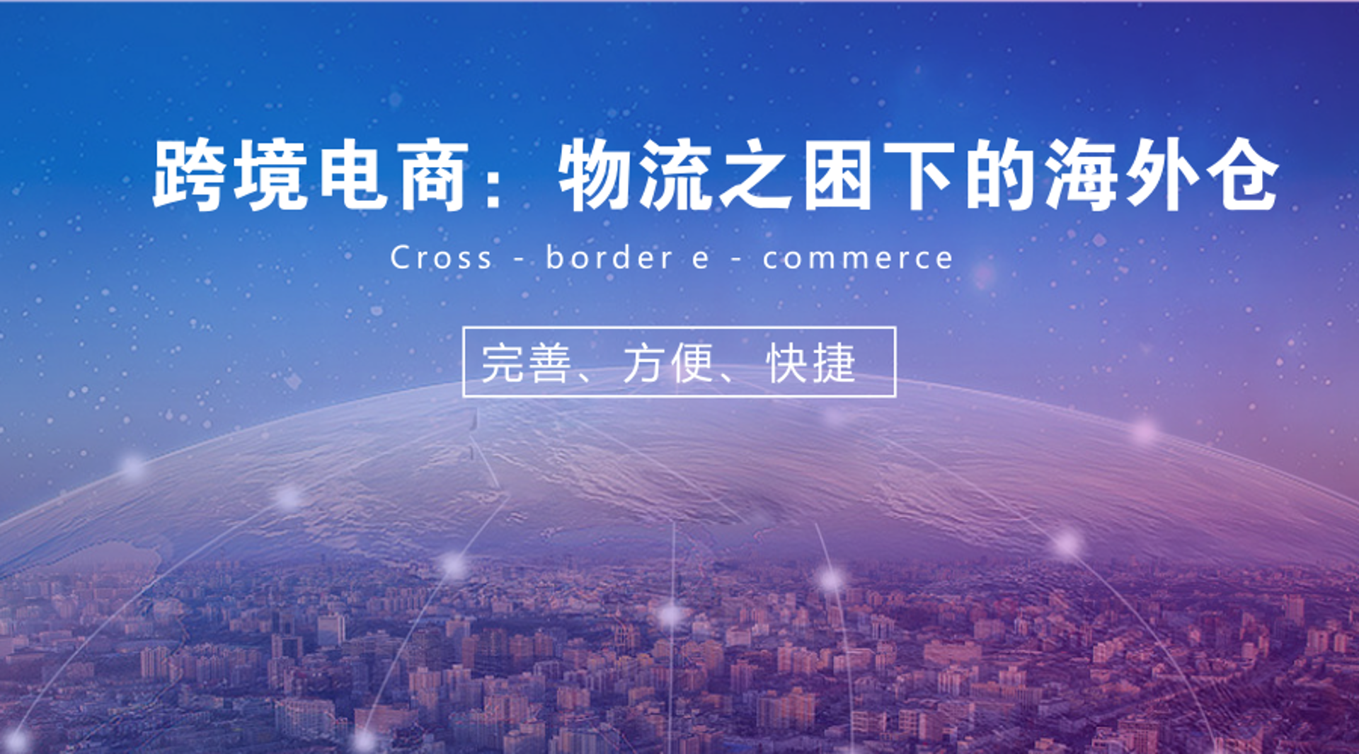 金海岸跨境物流